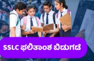 ಎಸ್ಸೆಸ್ಸೆಲ್ಸಿ ಫಲಿತಾಂಶ ಪ್ರಕಟ : ದಕ್ಷಿಣ ಕನ್ನಡ ಪ್ರಥಮ, ಉಡುಪಿ ದ್ವಿತೀಯ…!!
