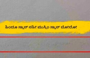 ಕಾರ್ಕಳ : ದೇಶ ವಿರೋಧಿ ಬರಹ : ವಿದ್ಯಾರ್ಥಿನಿಗಾಗಿ ತೀವ್ರ ಶೋಧ…!!