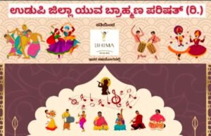 ಉಡುಪಿ ಜಿಲ್ಲಾ ಯುವ ಬ್ರಾಹ್ಮಣ ಪರಿಷತ್ (ರಿ) ವತಿಯಿಂದ ಜಿಲ್ಲಾ ಮಟ್ಟದ ಜಾನಪದ ನೃತ್ಯ ಸ್ಪರ್ಧೆ, ಉದ್ಯಮ ಮೇಳ ಮತ್ತು ಆಹಾರ ಮೇಳ….!!