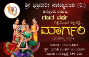 ರಜತ ಸಂಭ್ರಮ : “ಗೆಜ್ಜೆಯೊಂದಿಗೆ ಬೆಳ್ಳಿ ಹೆಜ್ಜೆ”…!!