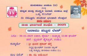 “ತುಳು ಭಾವಗೀತೆ ಪಂಥೋ 2025” ಬಹುಮಾನ ವಿತರಣಾ ಸಮಾರಂಭ…!!