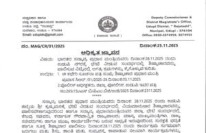ಪ್ರಧಾನಿ ನರೇಂದ್ರ ಮೋದಿ ಉಡುಪಿ ಭೇಟಿ ಹಿನ್ನೆಲೆ : ನ.28ರಂದು ಉಡುಪಿ, ಮಲ್ಪೆ, ಮಣಿಪಾಲ ಠಾಣಾ ವ್ಯಾಪ್ತಿಯ ಶಾಲೆಗಳಿಗೆ ರಜೆ ಘೋಷಣೆ…!!