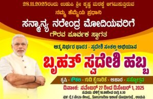 ಪ್ರಧಾನಿ ನರೇಂದ್ರ ಮೋದಿಜಿ ಉಡುಪಿ ಭೇಟಿ ಸಂಭ್ರಮಾಚರಣೆಗಾಗಿ ನವೆಂಬರ್ 27ರಿಂದ ಡಿಸೆಂಬರ್ 1 ರವರೆಗೆ “ಬೃಹತ್ ಸ್ವದೇಶಿ ಹಬ್ಬ”…!!