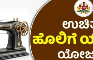 ಉಡುಪಿ : ಹೊಲಿಗೆ ಯಂತ್ರ ವಿತರಣೆ ಯೋಜನೆ : ಅರ್ಜಿ ಆಹ್ವಾನ…!!