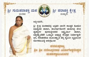 ಮಂಗಳೂರು : ಶ್ರೀ ಗುರು ಪರಾಶಕ್ತಿ ಮಠ ಮರಕಡ : ಮಹಾ ಆರಾಧನೆ…!!