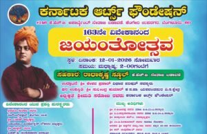 ಕರ್ನಾಟಕ ಆರ್ಟ್ಸ್ ಫೌಂಡೇಶನ್ ವತಿಯಿಂದ 163ನೇ ವಿವೇಕಾನಂದ ಜಯಂತೋತ್ಸವ ಕಾರ್ಯಕ್ರಮ…!!