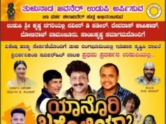 ಚಾಪರ್ಕ ಕಲಾವಿದರಿಂದ ತುಳು ಹಾಸ್ಯಮಯ ನಾಟಕ ‘ಯಾನೊರಿ ಬರೊಲಿಯಾ’ ಕೃಷ್ಣ ನಗರಿ ಉಡುಪಿಯಲ್ಲಿ…!!