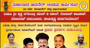 ಚಾಪರ್ಕ ಕಲಾವಿದರಿಂದ ತುಳು ಹಾಸ್ಯಮಯ ನಾಟಕ ‘ಯಾನೊರಿ ಬರೊಲಿಯಾ’ ಕೃಷ್ಣ ನಗರಿ ಉಡುಪಿಯಲ್ಲಿ…!!