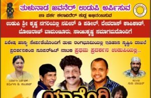 ಚಾಪರ್ಕ ಕಲಾವಿದರಿಂದ ತುಳು ಹಾಸ್ಯಮಯ ನಾಟಕ ‘ಯಾನೊರಿ ಬರೊಲಿಯಾ’ ಕೃಷ್ಣ ನಗರಿ ಉಡುಪಿಯಲ್ಲಿ…!!