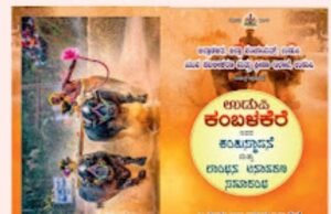 ಕಂಬಳ ಕರೆ ಶಂಕುಸ್ಥಾಪನೆ ಗೊಂದಲ : ಬಡಗುಬೆಟ್ಟುವಿನಲ್ಲಿ ನಿಷೇಧಾಜ್ಞೆ ಜಾರಿ…!!