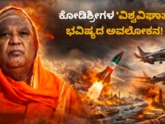 ನಾಡಿನಾದ್ಯಂತ ಕುತೂಹಲ ಮೂಡಿಸಿರುವ ಕೋಡಿಮಠದ ಡಾ. ಶಿವಾನಂದ ಶಿವಯೋಗಿ ರಾಜೇಂದ್ರ ಸ್ವಾಮೀಜಿಗಳ ಭವಿಷ್ಯವಾಣಿ…!!