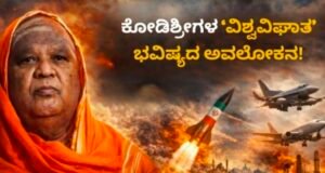 ನಾಡಿನಾದ್ಯಂತ ಕುತೂಹಲ ಮೂಡಿಸಿರುವ ಕೋಡಿಮಠದ ಡಾ. ಶಿವಾನಂದ ಶಿವಯೋಗಿ ರಾಜೇಂದ್ರ ಸ್ವಾಮೀಜಿಗಳ ಭವಿಷ್ಯವಾಣಿ…!!