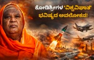 ನಾಡಿನಾದ್ಯಂತ ಕುತೂಹಲ ಮೂಡಿಸಿರುವ ಕೋಡಿಮಠದ ಡಾ. ಶಿವಾನಂದ ಶಿವಯೋಗಿ ರಾಜೇಂದ್ರ ಸ್ವಾಮೀಜಿಗಳ ಭವಿಷ್ಯವಾಣಿ…!!