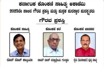2025ನೇ ಸಾಲಿನ ಕೊಂಕಣಿ ಸಾಹಿತ್ಯ ಅಕಾಡೆಮಿ ಗೌರವ ಪ್ರಶಸ್ತಿ ಹಾಗೂ ಪುಸ್ತಕ ಪುರಸ್ಕಾರ…!!