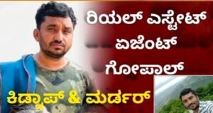 ಆನೇಕಲ್ನಲ್ಲಿ ರಿಯಲ್ ಎಸ್ಟೇಟ್ ಏಜೆಂಟ್ ಅಪಹರಣ-ಹತ್ಯೆ: ತಮಿಳುನಾಡಿನಲ್ಲಿ ಶವ ಪತ್ತೆ..!
