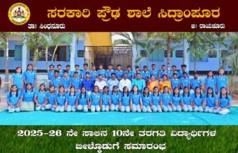 ಎಸ್ಎಸ್ಎಲ್ ಸಿ ವಿದ್ಯಾರ್ಥಿಗಳಿಗೆ ಬೀಳ್ಕೊಡುಗೆ ಕಾರ್ಯಕ್ರಮ : ಮೋಟಿವೇಶನ್ ಕ್ಲಾಸ್…!!