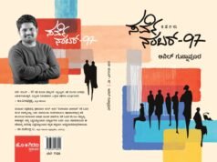 ಸರ್ಕಾರಿ ಭೂಮಾಪಕ ಅನಿಲ್ ಗುನ್ನಾಪೂರ ರವರ ಸರ್ವೇ ನಂಬರ್ – 97ಗೆ ಸಾಹಿತ್ಯ ಅಕಾಡೆಮಿ ಪ್ರಶಸ್ತಿ…!!