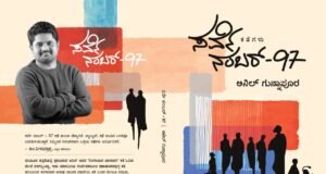 ಸರ್ಕಾರಿ ಭೂಮಾಪಕ ಅನಿಲ್ ಗುನ್ನಾಪೂರ ರವರ ಸರ್ವೇ ನಂಬರ್ – 97ಗೆ ಸಾಹಿತ್ಯ ಅಕಾಡೆಮಿ ಪ್ರಶಸ್ತಿ…!!