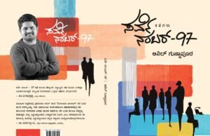 ಸರ್ಕಾರಿ ಭೂಮಾಪಕ ಅನಿಲ್ ಗುನ್ನಾಪೂರ ರವರ ಸರ್ವೇ ನಂಬರ್ – 97ಗೆ ಸಾಹಿತ್ಯ ಅಕಾಡೆಮಿ ಪ್ರಶಸ್ತಿ…!!