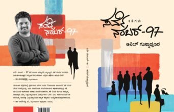 ಸರ್ಕಾರಿ ಭೂಮಾಪಕ ಅನಿಲ್ ಗುನ್ನಾಪೂರ ರವರ ಸರ್ವೇ ನಂಬರ್ – 97ಗೆ ಸಾಹಿತ್ಯ ಅಕಾಡೆಮಿ ಪ್ರಶಸ್ತಿ…!!