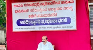 ಸಿಂಗಲ್ ಲೇ ಔಟ್ ಗೆ ಸತಾಯಿಸುತ್ತಿರುವ ನಗರಾಭಿವೃದ್ಧಿ ಪ್ರಾಧಿಕಾರ : ರಘುಪತಿ ಭಟ್ ಅವರಿಂದ ಅನಿರ್ಧಿಷ್ಟಾವಧಿ ಧರಣಿ…!!