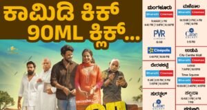 ಕರಾವಳಿಯಲ್ಲಿ “90 ML” ತುಳು ಸಿನಿಮಾಗೆ ಭರ್ಜರಿ ಓಪನಿಂಗ್ – ಪ್ರೇಕ್ಷಕರಿಂದ ಉತ್ತಮ ಪ್ರತಿಕ್ರಿಯೆ..!!