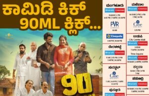ಕರಾವಳಿಯಲ್ಲಿ “90 ML” ತುಳು ಸಿನಿಮಾಗೆ ಭರ್ಜರಿ ಓಪನಿಂಗ್ – ಪ್ರೇಕ್ಷಕರಿಂದ ಉತ್ತಮ ಪ್ರತಿಕ್ರಿಯೆ..!!