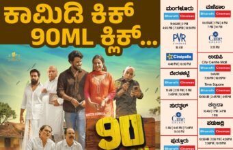 ಕರಾವಳಿಯಲ್ಲಿ “90 ML” ತುಳು ಸಿನಿಮಾಗೆ ಭರ್ಜರಿ ಓಪನಿಂಗ್ – ಪ್ರೇಕ್ಷಕರಿಂದ ಉತ್ತಮ ಪ್ರತಿಕ್ರಿಯೆ..!!