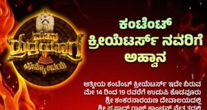 ಕೊಡವೂರು :ಕಂಟೆಂಟ್ ಕ್ರಿಯೇಟರ್ಸ್ ನವರಿಗೆ ಆಹ್ವಾನ…!