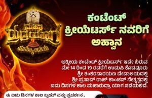 ಕೊಡವೂರು :ಕಂಟೆಂಟ್ ಕ್ರಿಯೇಟರ್ಸ್ ನವರಿಗೆ ಆಹ್ವಾನ…!