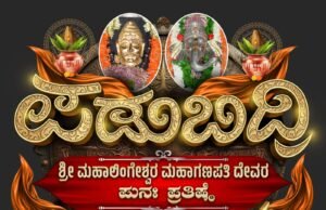 ಪಡುಬಿದ್ರಿ ಶ್ರೀ ಮಹಾಲಿಂಗೇಶ್ವರ-ಮಹಾಗಣಪತಿ ದೇವಸ್ಥಾನದಲ್ಲಿ ಏ.23ರಿಂದ ಮೇ 14ರವರೆಗೆ ಬ್ರಹ್ಮಕಲಶೋತ್ಸವ…!!