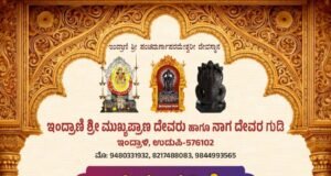 ಇಂದ್ರಾಣಿ ಶ್ರೀ ಮುಖ್ಯಪ್ರಾಣ ದೇವರು–ನಾಗ ದೇವರ ಗುಡಿಯಲ್ಲಿ ಪುನಃ ಪ್ರತಿಷ್ಠೆ, ಬ್ರಹ್ಮ ಕಲಶೋತ್ಸವ ವೈಭವ..!