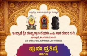 ಇಂದ್ರಾಣಿ ಶ್ರೀ ಮುಖ್ಯಪ್ರಾಣ ದೇವರು–ನಾಗ ದೇವರ ಗುಡಿಯಲ್ಲಿ ಪುನಃ ಪ್ರತಿಷ್ಠೆ, ಬ್ರಹ್ಮ ಕಲಶೋತ್ಸವ ವೈಭವ..!