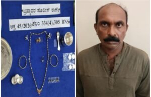 ಮನೆ ಕಳ್ಳತನ ಪ್ರಕರಣದ ಆರೋಪಿ ಬಂಧನ : ₹14 ಲಕ್ಷ ಮೌಲ್ಯದ ಚಿನ್ನಾಭರಣ ಮತ್ತು ನಗದು ವಶ…!!
