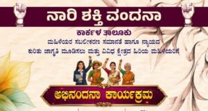 ಸ್ತ್ರೀ ಅಂದರೆ ಅಷ್ಟೇ ಸಾಕೆ. ?? : ನಾರಿ ಶಕ್ತಿ ವಂದನಾ ಕಾರ್ಕಳ ತಾಲೂಕು ಕಾರ್ಯಕ್ರಮ…!!