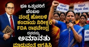 ಸರ್ಕಾರಿ ಭೂಮಿ ಕಬಳಿಕೆಗೆ ಅಧಿಕಾರಿಗಳ ಸಾಥ್ : ಭ್ರಷ್ಟ ಕಂದಾಯ ನಿರೀಕ್ಷಕ ರಾಘವೇಂದ್ರ ವಿರುದ್ಧ ದಲಿತ ಹೋರಾಟಗಾರ್ತಿ ನಾಗರತ್ನ ಸಮರ…!!