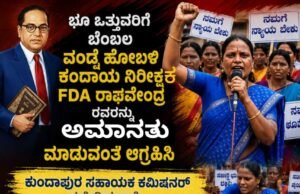 ಸರ್ಕಾರಿ ಭೂಮಿ ಕಬಳಿಕೆಗೆ ಅಧಿಕಾರಿಗಳ ಸಾಥ್ : ಭ್ರಷ್ಟ ಕಂದಾಯ ನಿರೀಕ್ಷಕ ರಾಘವೇಂದ್ರ ವಿರುದ್ಧ ದಲಿತ ಹೋರಾಟಗಾರ್ತಿ ನಾಗರತ್ನ ಸಮರ…!!