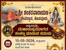 ಮಹಾರುದ್ರಯಾಗ ಹಾಗೂ ಸಂಕಲ್ಪ ಮಹಾಪೂಜೆಗೆ ಸಿದ್ಧತೆ…!!