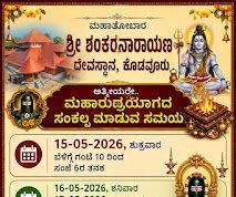 ಮಹಾರುದ್ರಯಾಗ ಹಾಗೂ ಸಂಕಲ್ಪ ಮಹಾಪೂಜೆಗೆ ಸಿದ್ಧತೆ..!