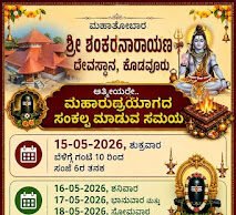 ಮಹಾರುದ್ರಯಾಗ ಹಾಗೂ ಸಂಕಲ್ಪ ಮಹಾಪೂಜೆಗೆ ಸಿದ್ಧತೆ…!!