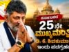 ಡಿ.ಕೆ.ಶಿವಕುಮಾರ್ ಕರ್ನಾಟಕದ 25ನೇ ಮುಖ್ಯಮಂತ್ರಿಯಾಗಿ ಇಂದು ಪದಗ್ರಹಣ…!!