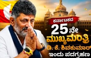 ಡಿ.ಕೆ.ಶಿವಕುಮಾರ್ ಕರ್ನಾಟಕದ 25ನೇ ಮುಖ್ಯಮಂತ್ರಿಯಾಗಿ ಇಂದು ಪದಗ್ರಹಣ…!!