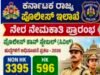 3395 ಸಿವಿಲ್ ಪೊಲೀಸ್ ಕಾನ್ ಸ್ಟೇಬಲ್ ಹುದ್ದೆಗಳ ನೇಮಕಾತಿಗೆ ಅಧಿಸೂಚನೆ ಪ್ರಕಟ…!!