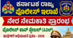 3395 ಸಿವಿಲ್ ಪೊಲೀಸ್ ಕಾನ್ ಸ್ಟೇಬಲ್ ಹುದ್ದೆಗಳ ನೇಮಕಾತಿಗೆ ಅಧಿಸೂಚನೆ ಪ್ರಕಟ…!!