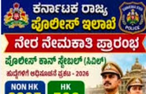 3395 ಸಿವಿಲ್ ಪೊಲೀಸ್ ಕಾನ್ ಸ್ಟೇಬಲ್ ಹುದ್ದೆಗಳ ನೇಮಕಾತಿಗೆ ಅಧಿಸೂಚನೆ ಪ್ರಕಟ…!!