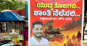 ವಿಶ್ವಶಾಂತಿಗಾಗಿ ರಾಮಾಂಜಿ ಏಕಾಂಗಿ ಮೌನ ಪ್ರತಿಭಟನೆ…!!