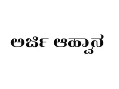 ಸಮಾಜ ಸೇವಾ ಕಾರ್ಯಕರ್ತರ ಹುದ್ದೆಗೆ ಅರ್ಜಿ ಆಹ್ವಾನ