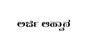 ಸಮಾಜ ಸೇವಾ ಕಾರ್ಯಕರ್ತರ ಹುದ್ದೆಗೆ ಅರ್ಜಿ ಆಹ್ವಾನ