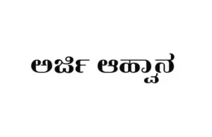 ಸಮಾಜ ಸೇವಾ ಕಾರ್ಯಕರ್ತರ ಹುದ್ದೆಗೆ ಅರ್ಜಿ ಆಹ್ವಾನ