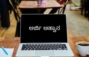 ಸಹಾಯಧನಕ್ಕೆ ಅರ್ಜಿ…!